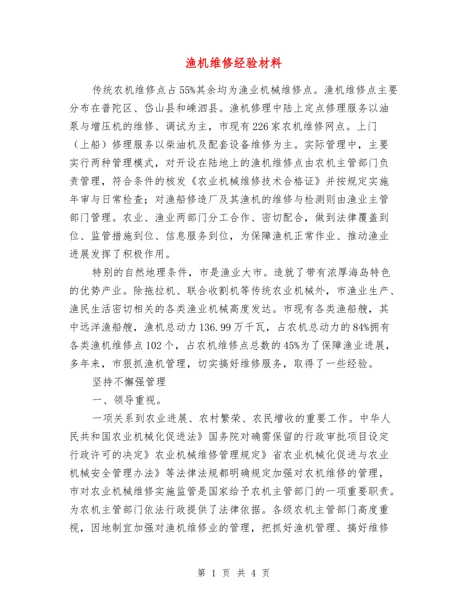 渔机维修经验材料_第1页