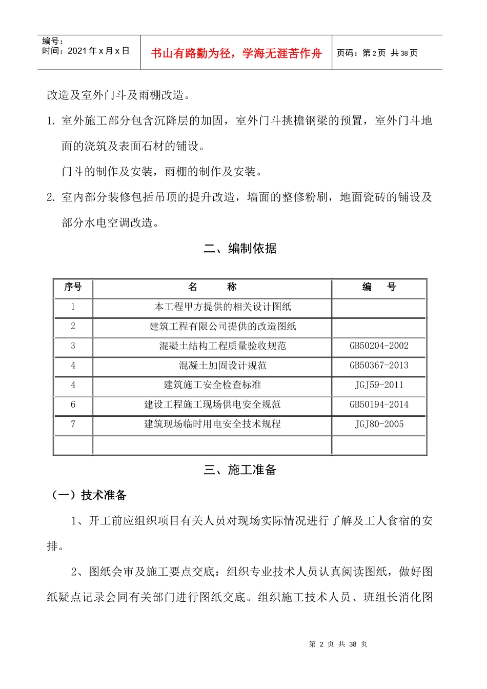 改造工程施工方案培训资料_第3页