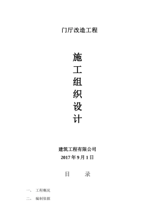 改造工程施工方案培训资料