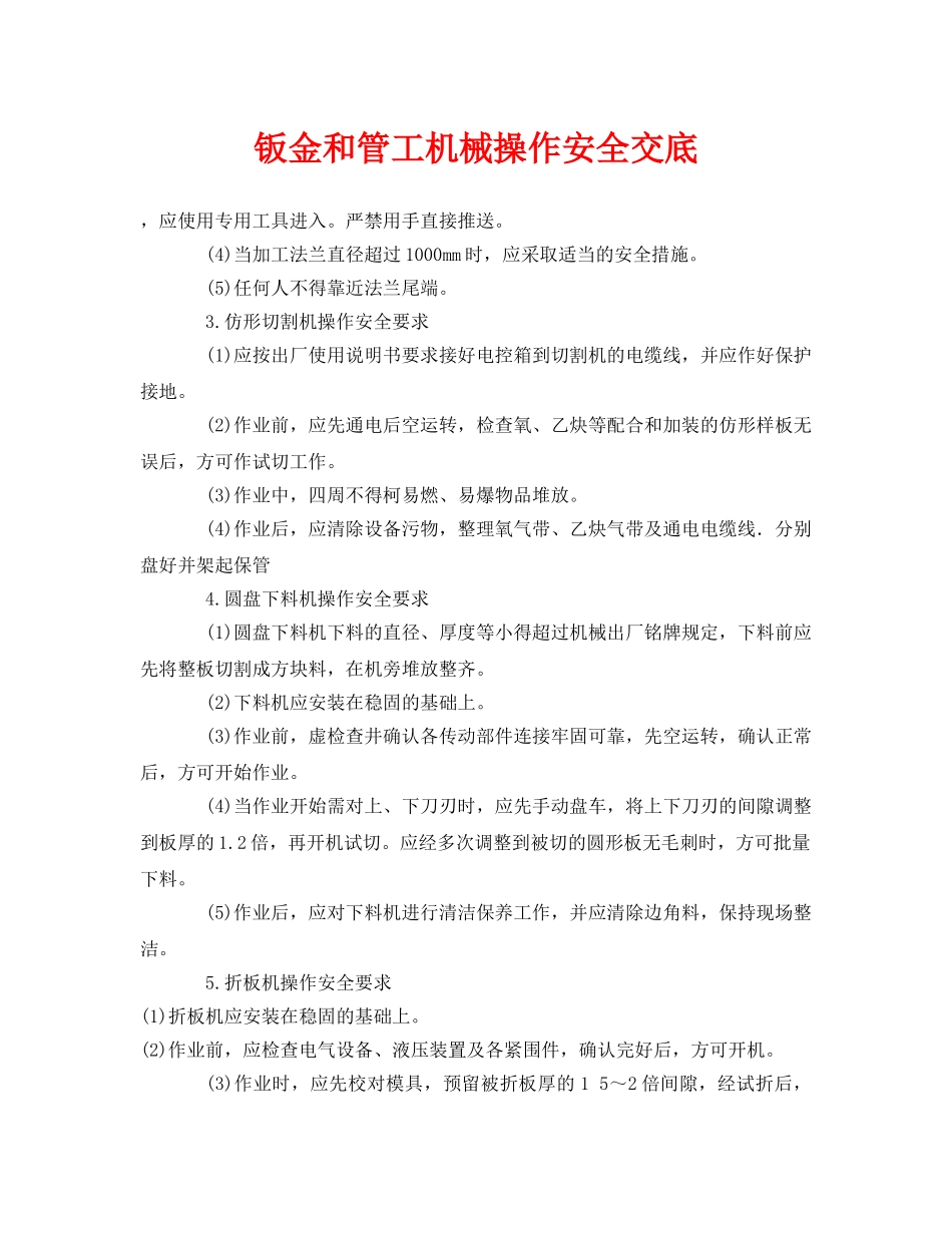 《管理资料-技术交底》之钣金和管工机械操作安全交底 _第1页