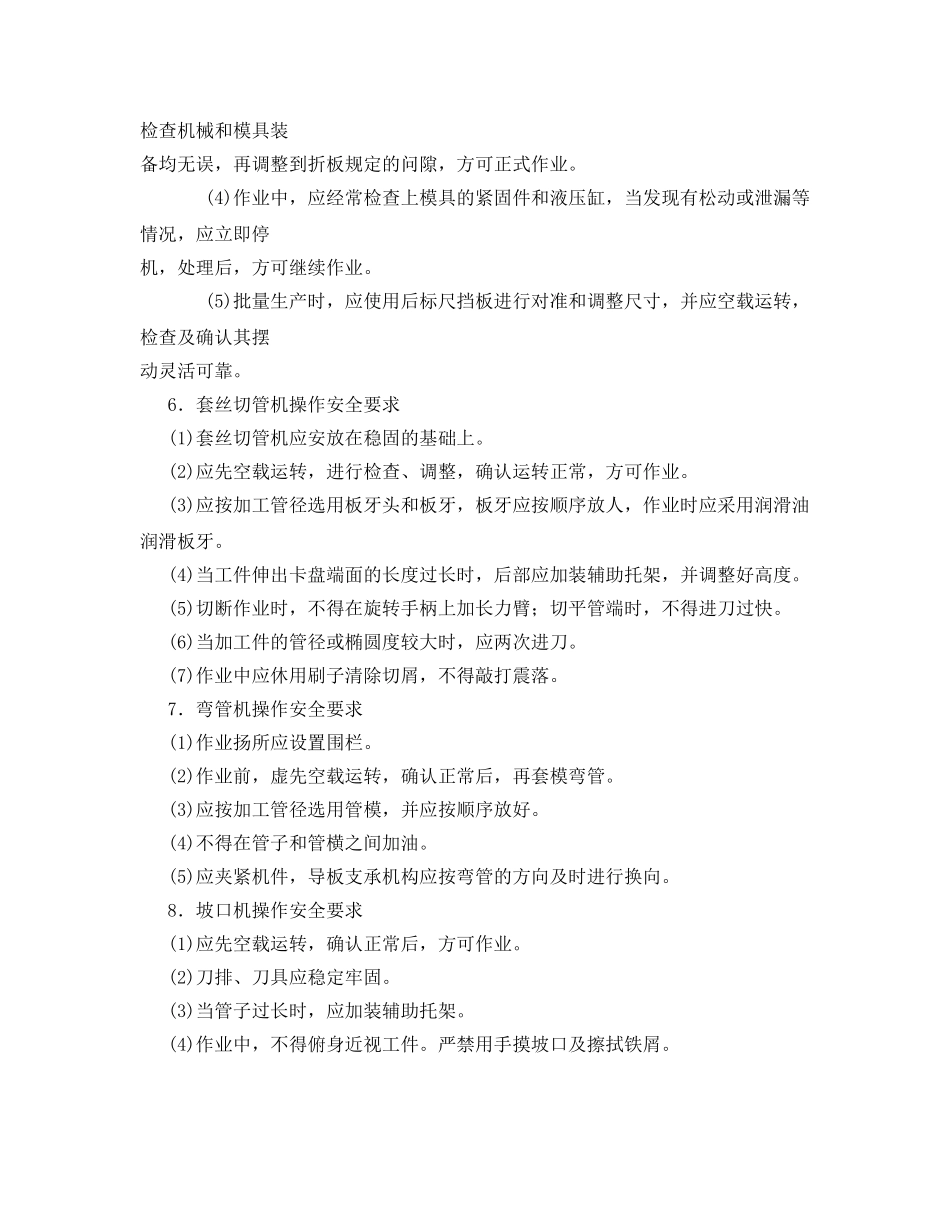 《管理资料-技术交底》之钣金和管工机械操作安全交底 _第2页
