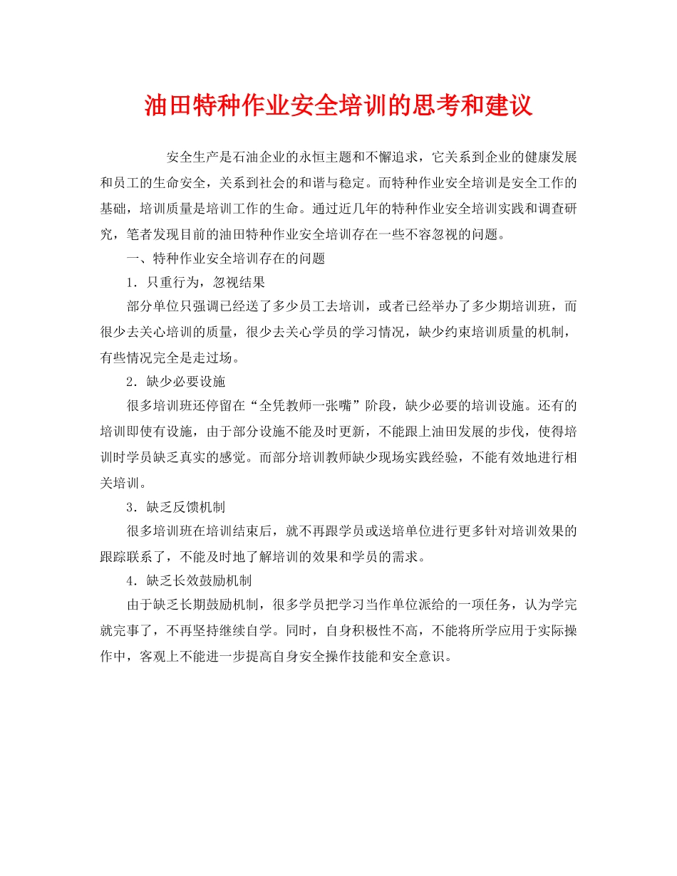 《安全教育》之油田特种作业安全培训的思考和建议 _第1页