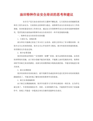 《安全教育》之油田特种作业安全培训的思考和建议 