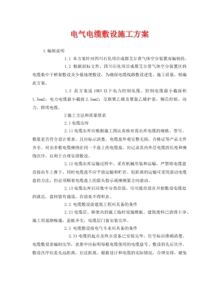 《管理资料-技术交底》之电气电缆敷设施工方案 