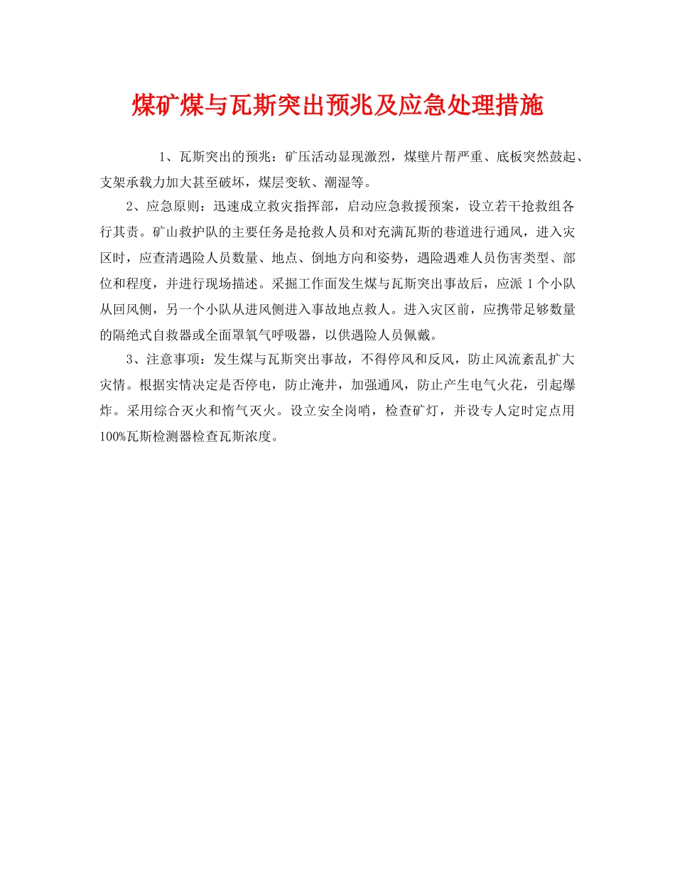 《安全管理应急预案》之煤矿煤与瓦斯突出预兆及应急处理措施 _第1页