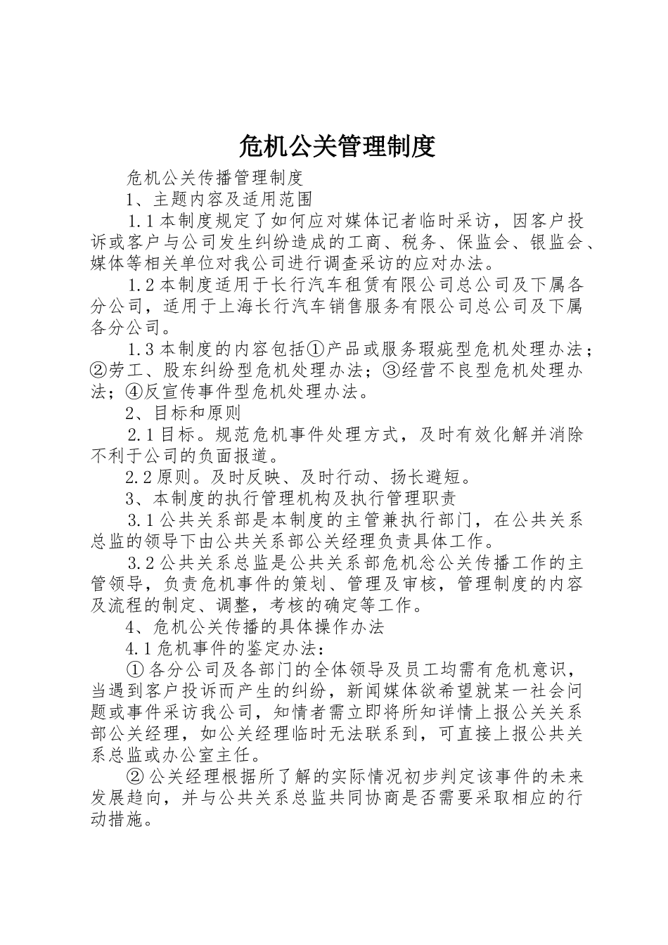 危机公关管理规章制度细则_第1页