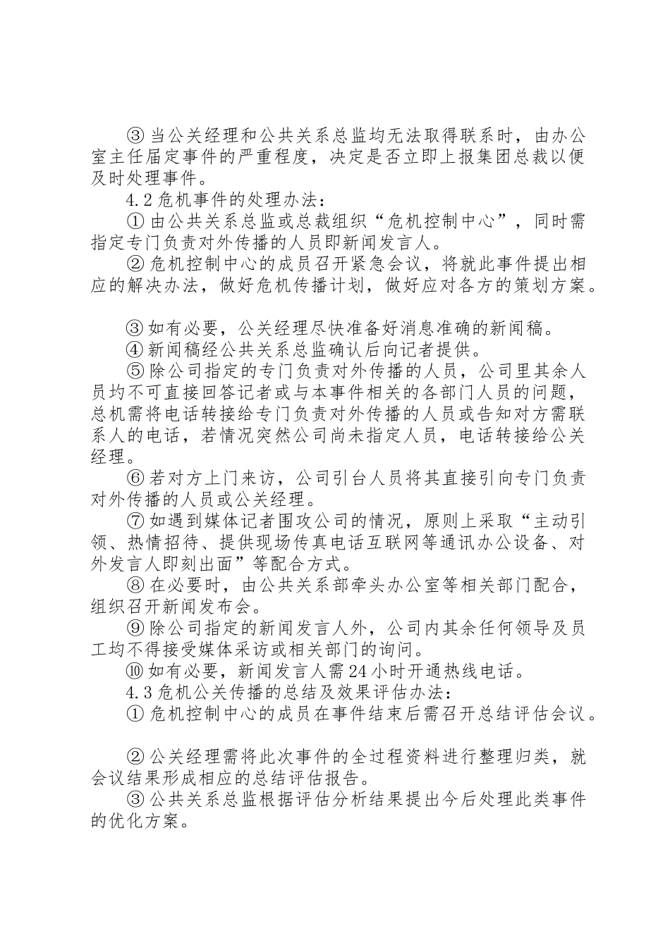 危机公关管理规章制度细则_第2页