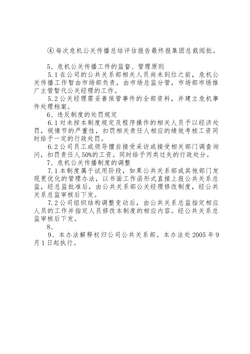 危机公关管理规章制度细则_第3页