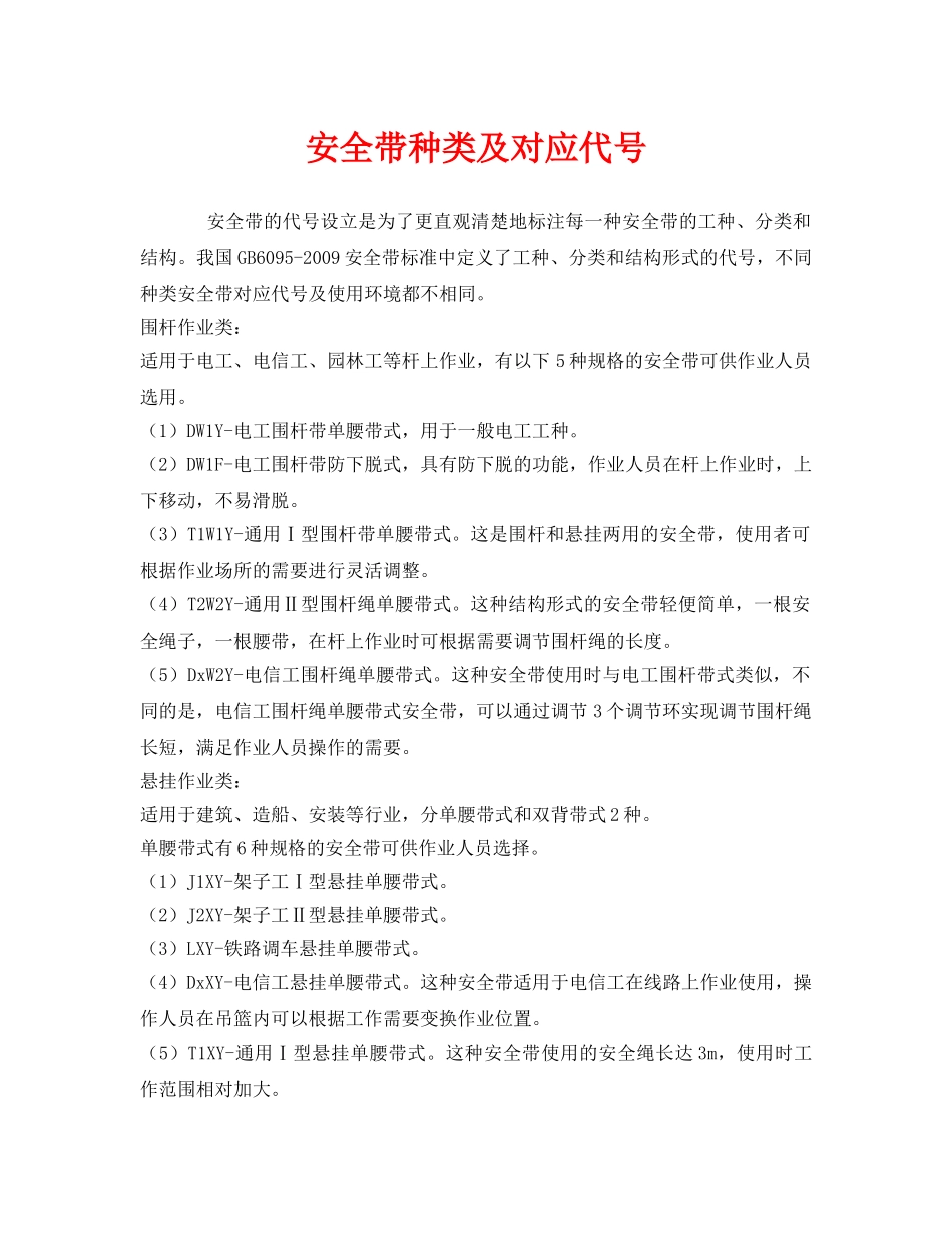 《安全管理职业卫生》之安全带种类及对应代号 _第1页