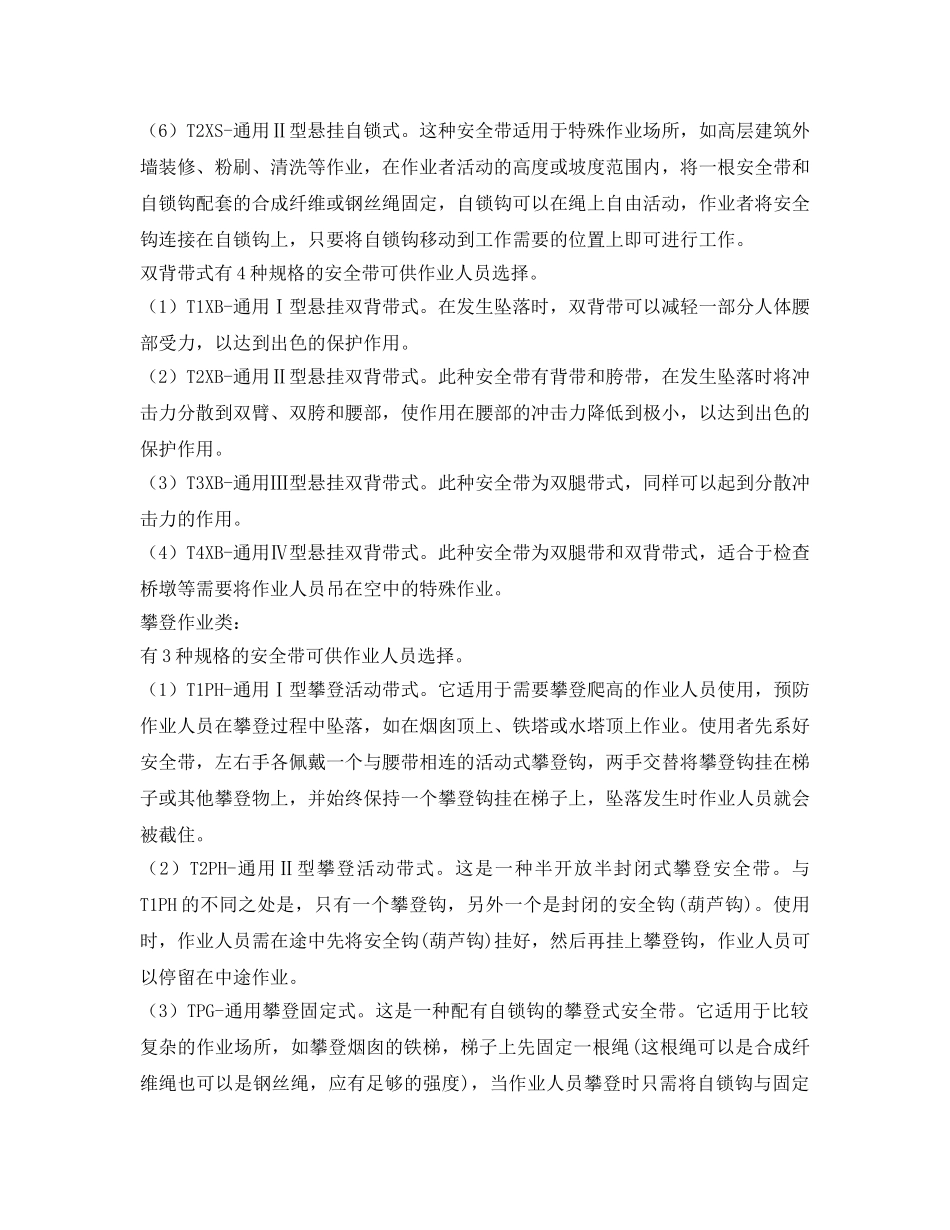 《安全管理职业卫生》之安全带种类及对应代号 _第2页