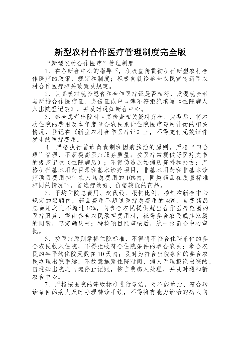 新型农村合作医疗管理规章制度完全版 _第1页