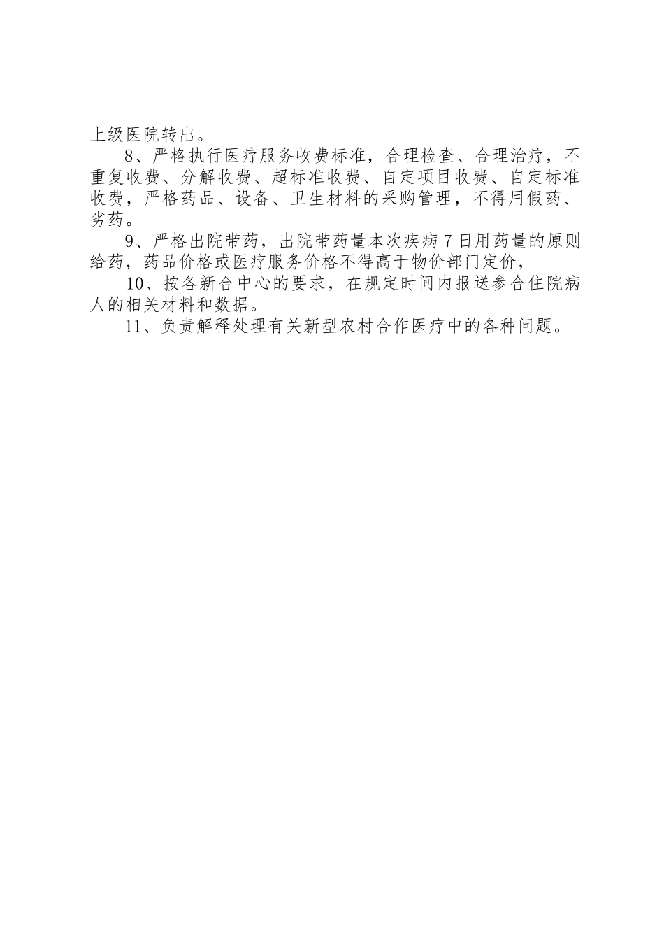 新型农村合作医疗管理规章制度完全版 _第2页
