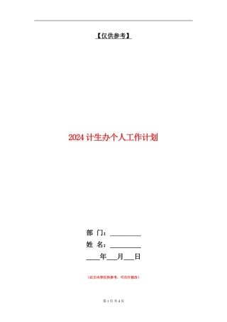2024计生办个人工作计划