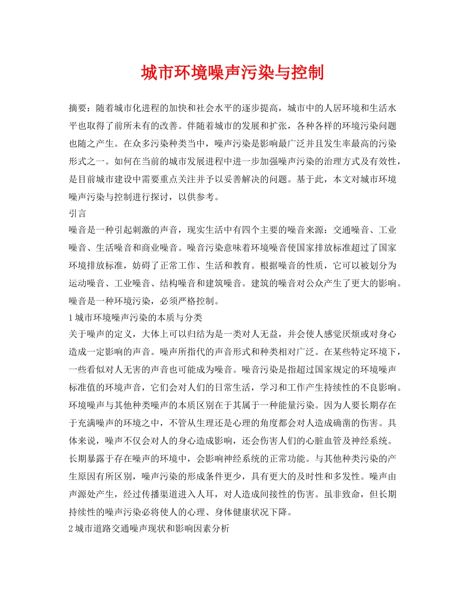 《安全环境-环保技术》之城市环境噪声污染与控制 _第1页