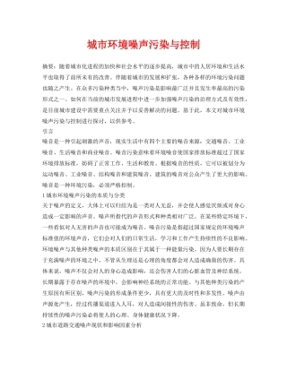 《安全环境-环保技术》之城市环境噪声污染与控制 
