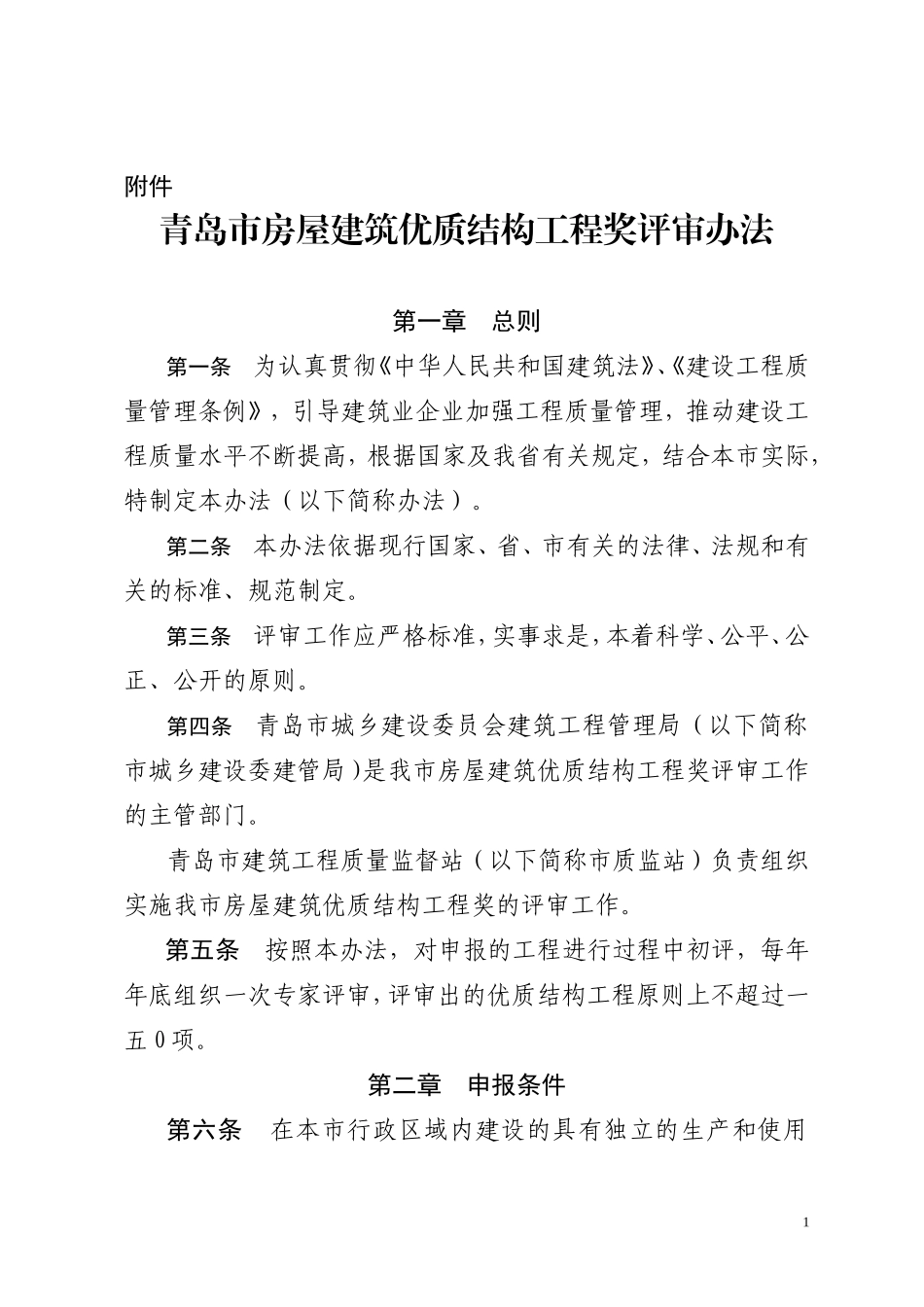 某某房屋建筑优质结构工程奖评审办法_第1页