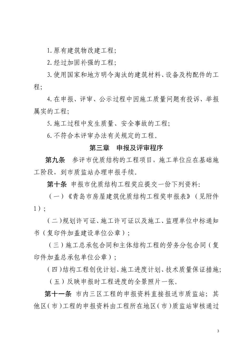某某房屋建筑优质结构工程奖评审办法_第3页