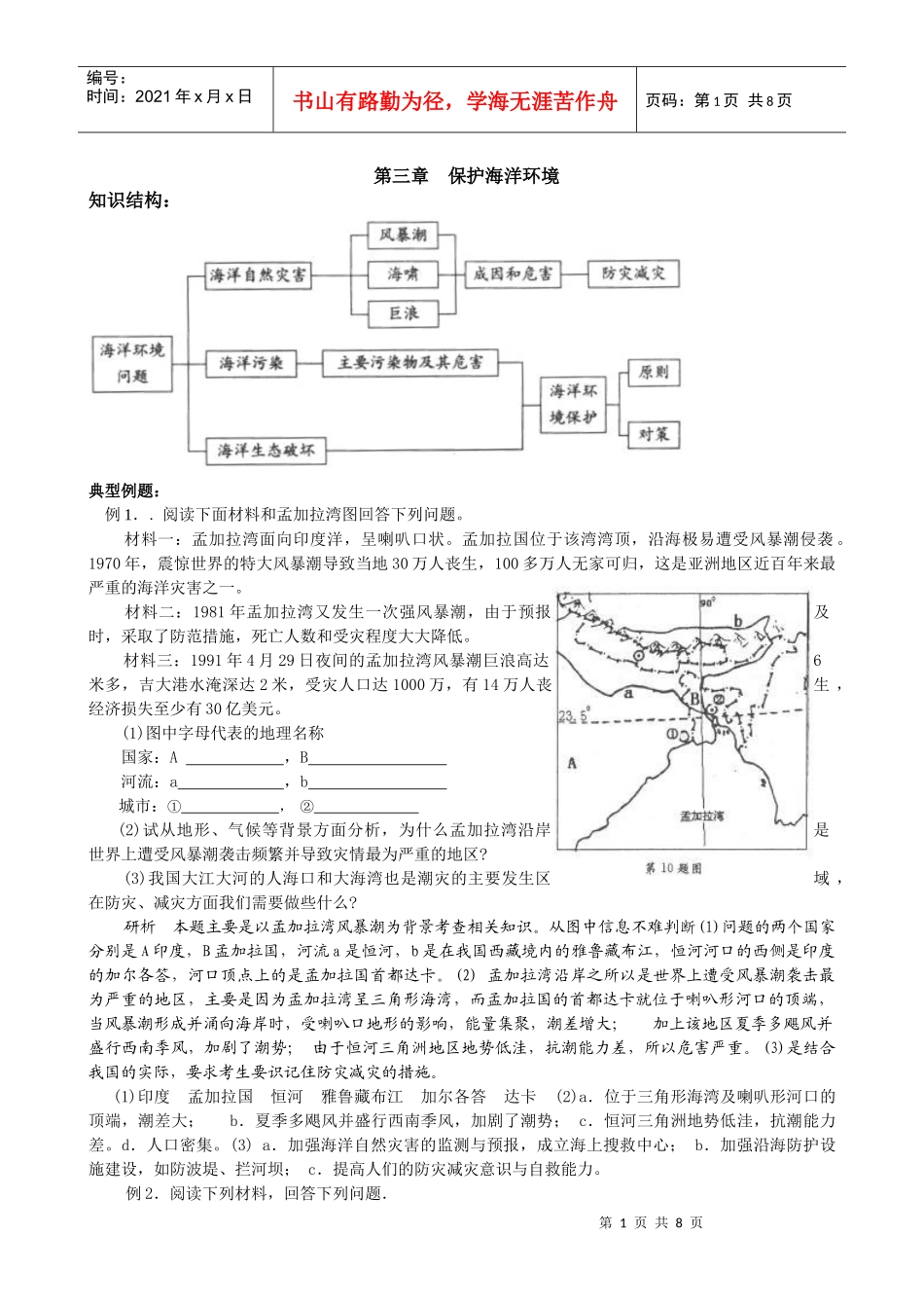 第3章保护海洋环境知识结构：典型例题：例1．．阅读下_第1页