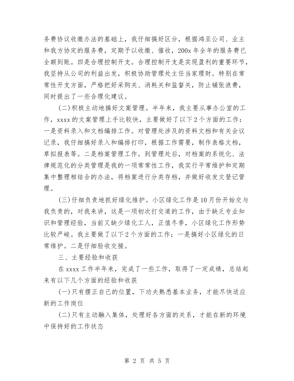 2024年11月物业管理员个人总结范文与2024年11月物业管理工作总结汇编_第2页