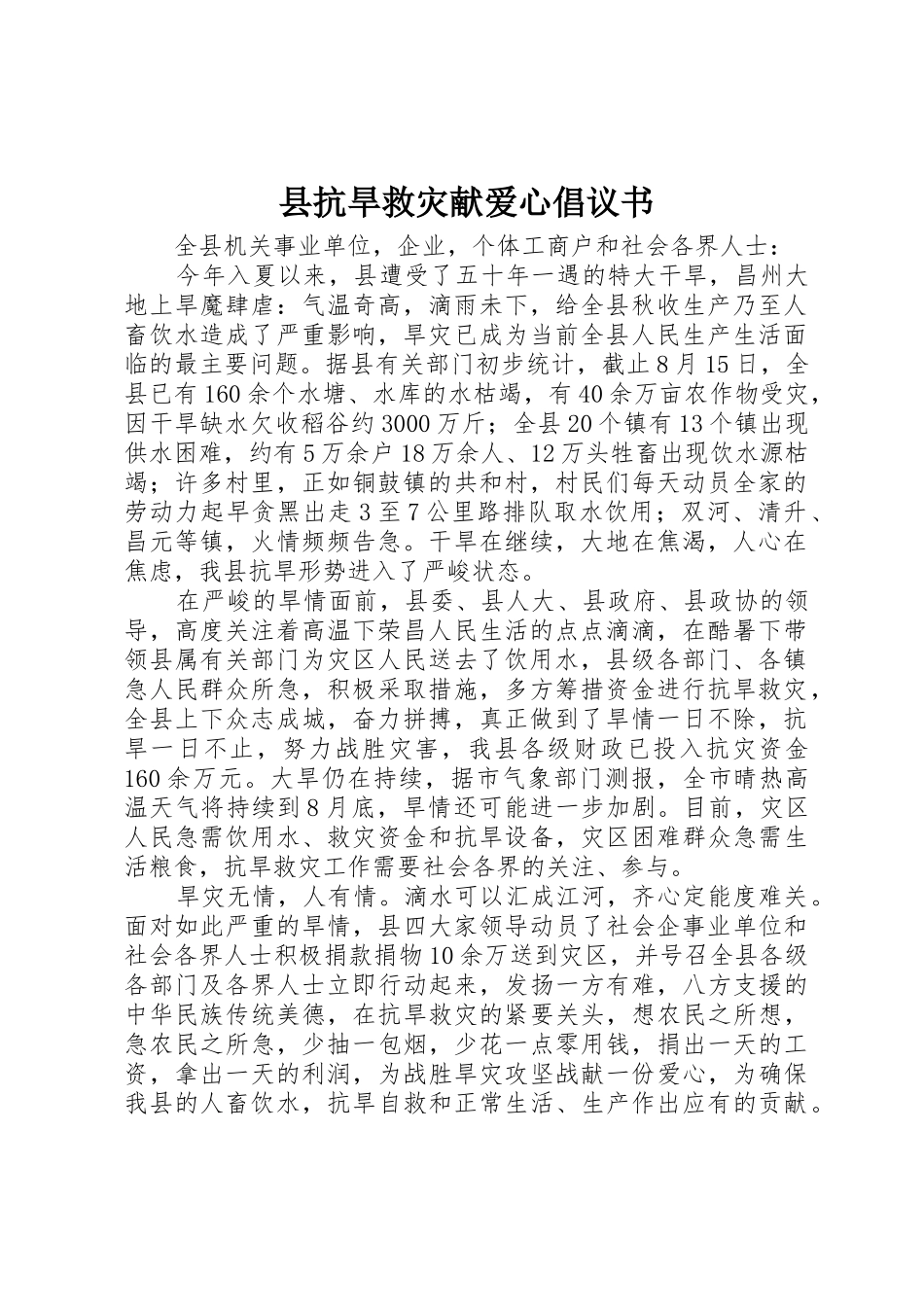 县抗旱救灾献爱心倡议书范文 (2)_第1页
