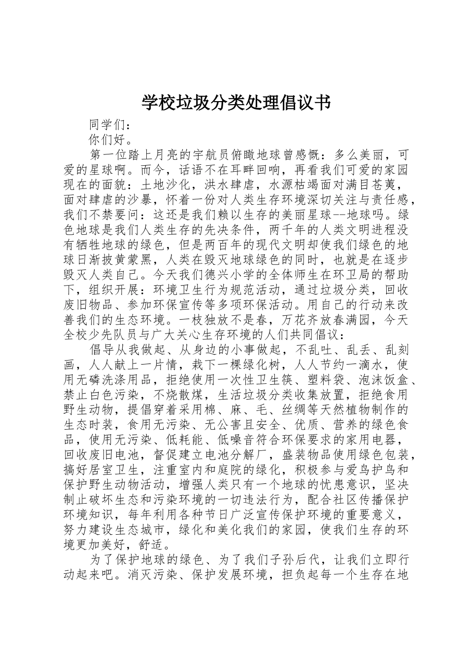 学校垃圾分类处理倡议书范文_第1页
