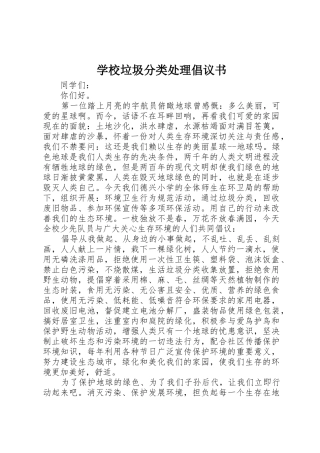 学校垃圾分类处理倡议书范文