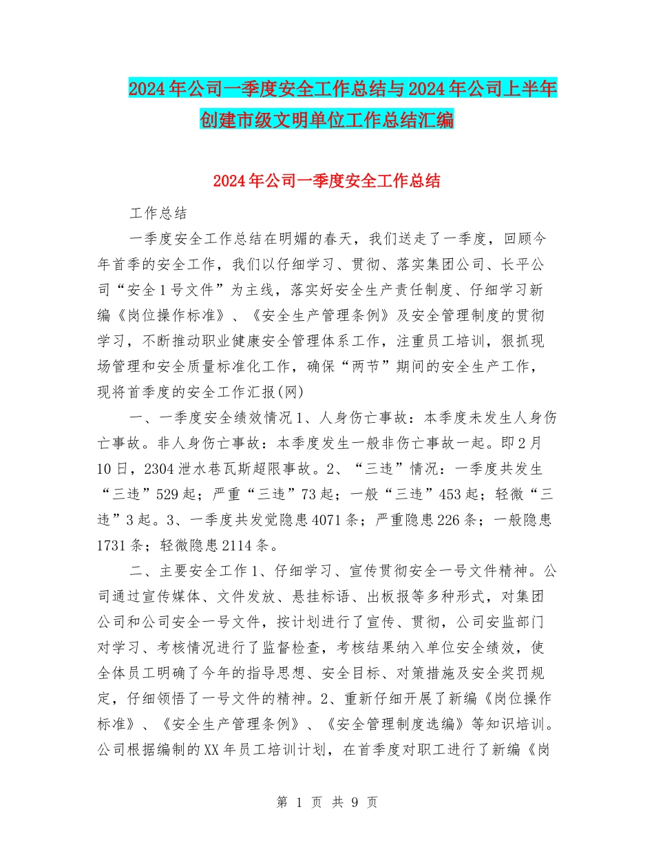 2024年公司一季度安全工作总结与2024年公司上半年创建市级文明单位工作总结汇编_第1页