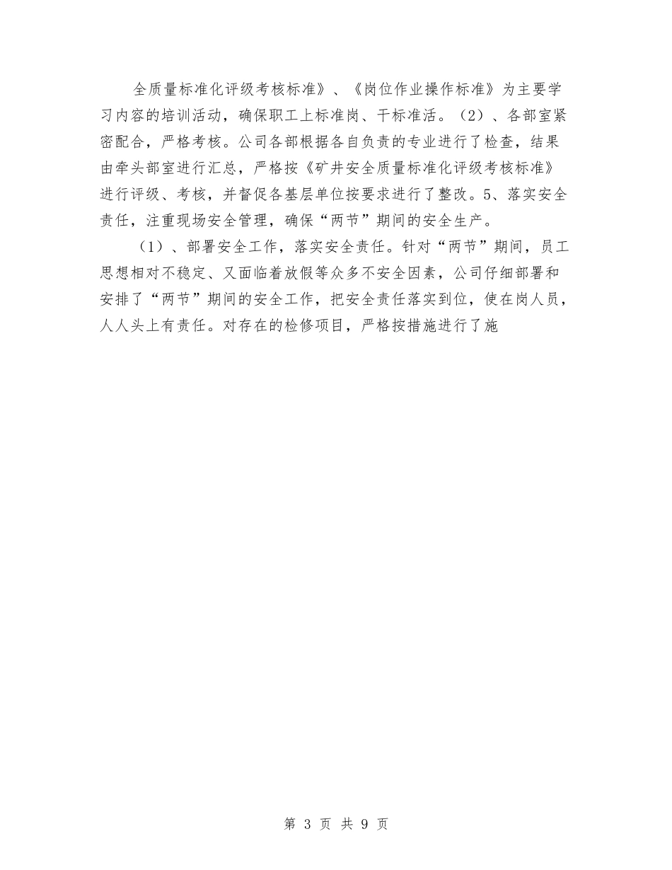 2024年公司一季度安全工作总结与2024年公司上半年创建市级文明单位工作总结汇编_第3页