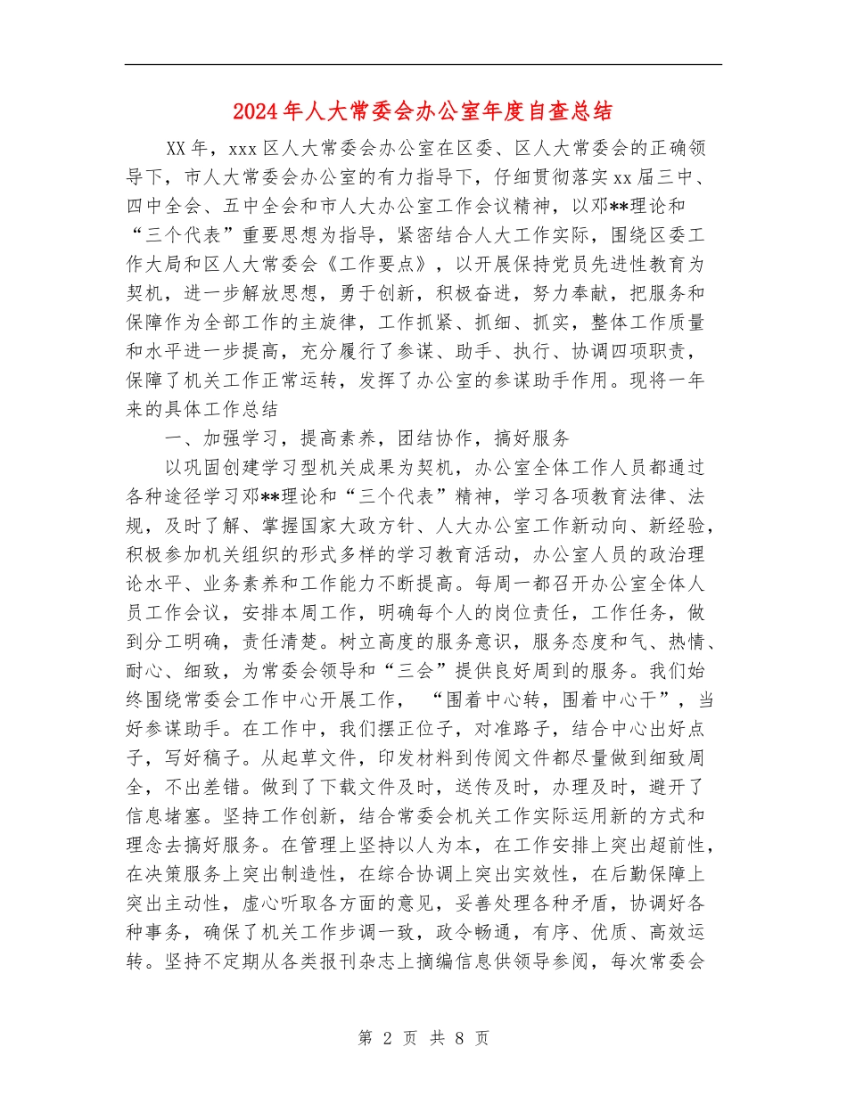 2024年人大常委会办公室年度自查总结_第2页