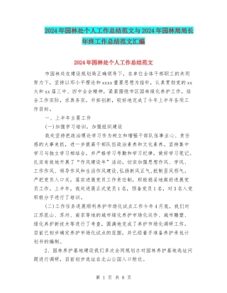 2024年园林处个人工作总结范文与2024年园林局局长年终工作总结范文汇编