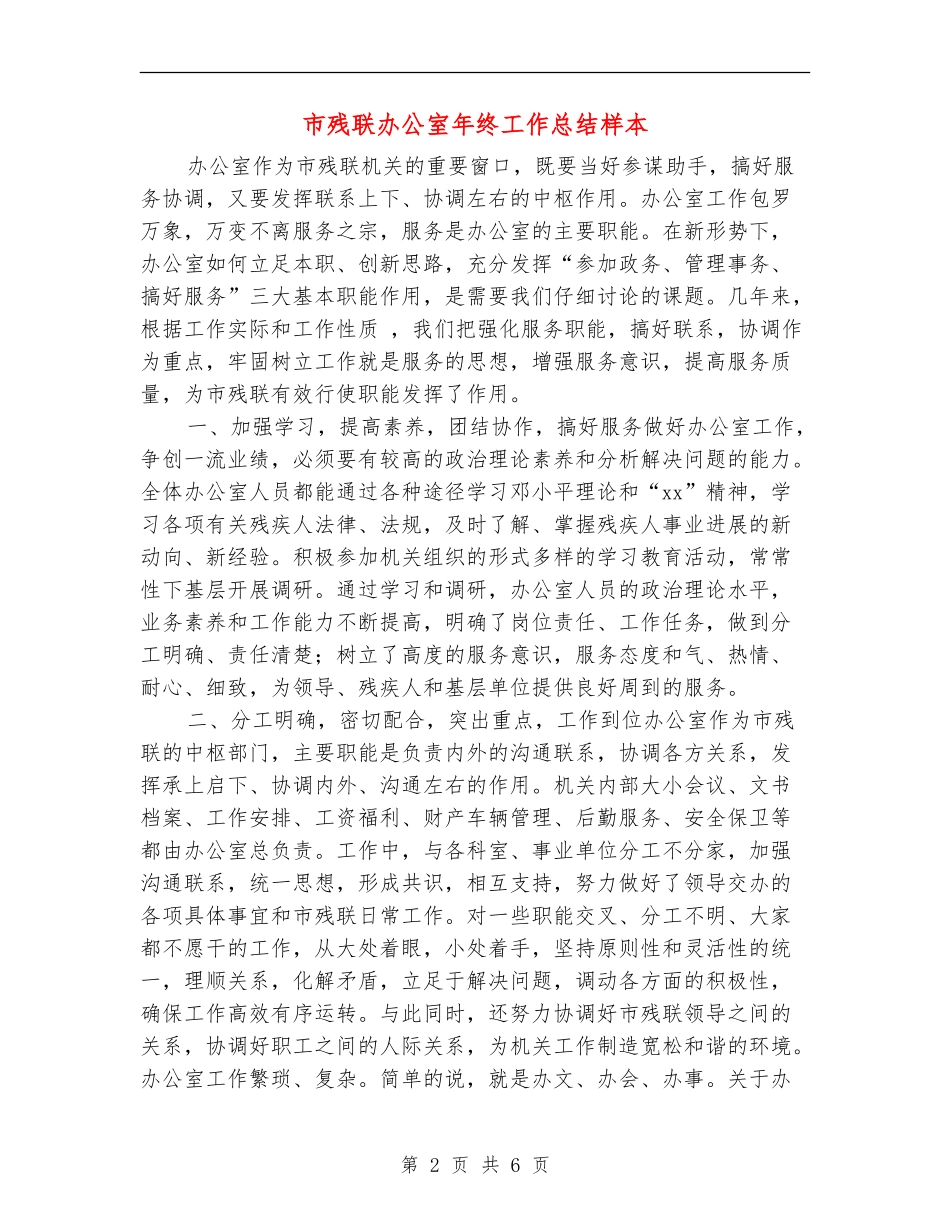 市残联办公室年终工作总结样本_第2页