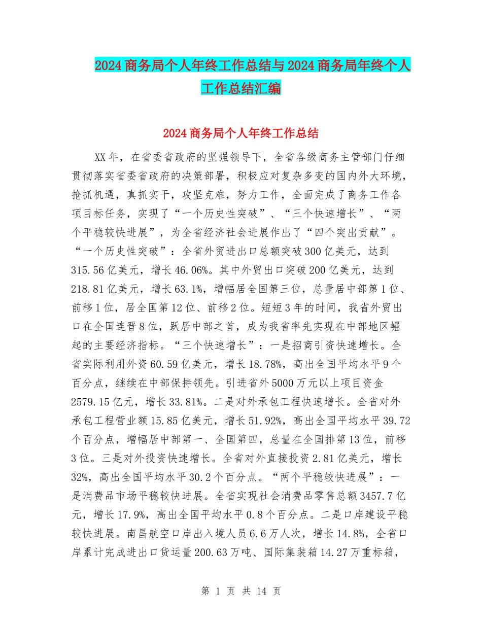 2024商务局个人年终工作总结与2024商务局年终个人工作总结汇编_第1页