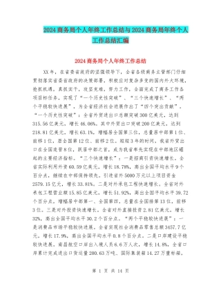 2024商务局个人年终工作总结与2024商务局年终个人工作总结汇编