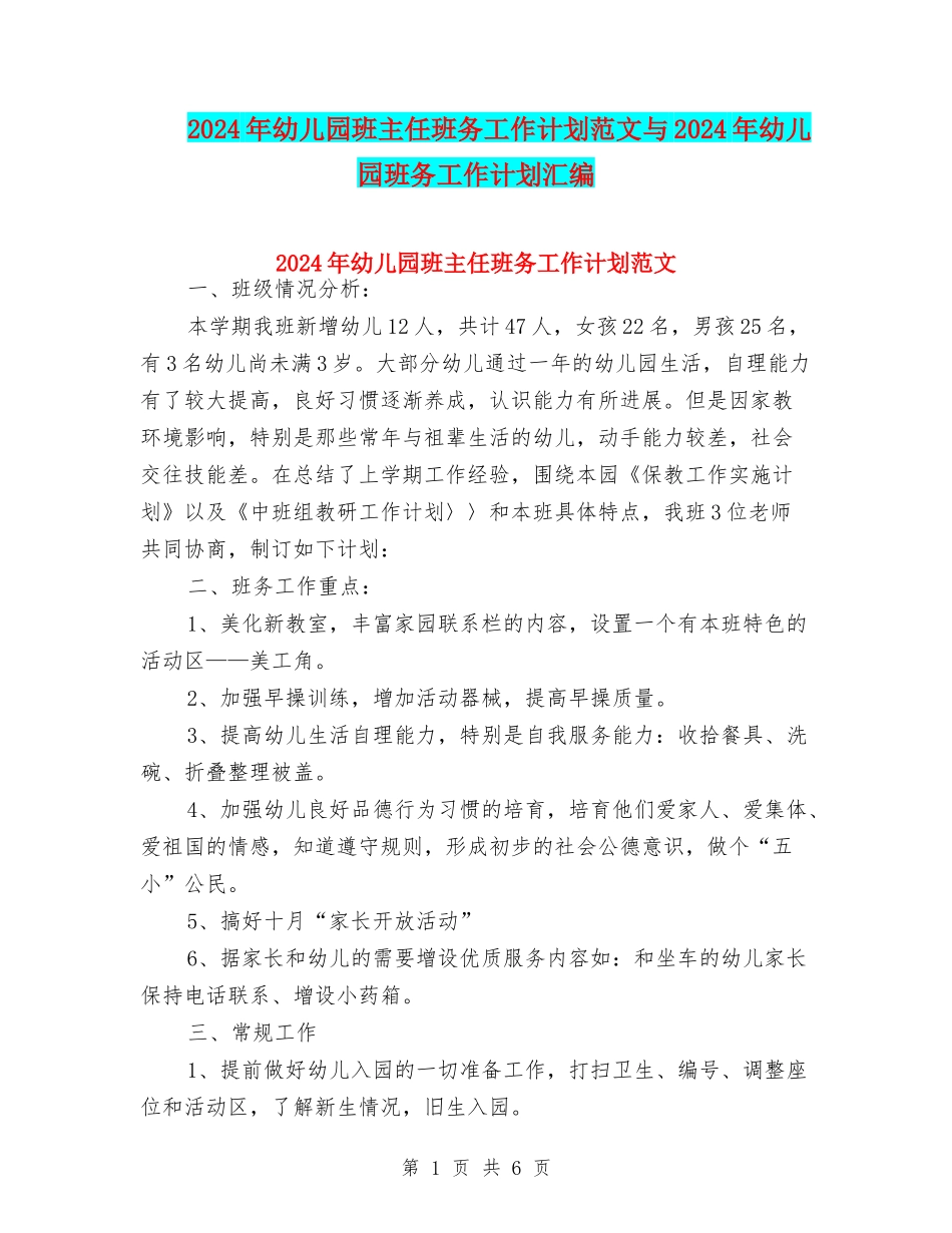 2024年幼儿园班主任班务工作计划范文与2024年幼儿园班务工作计划汇编_第1页