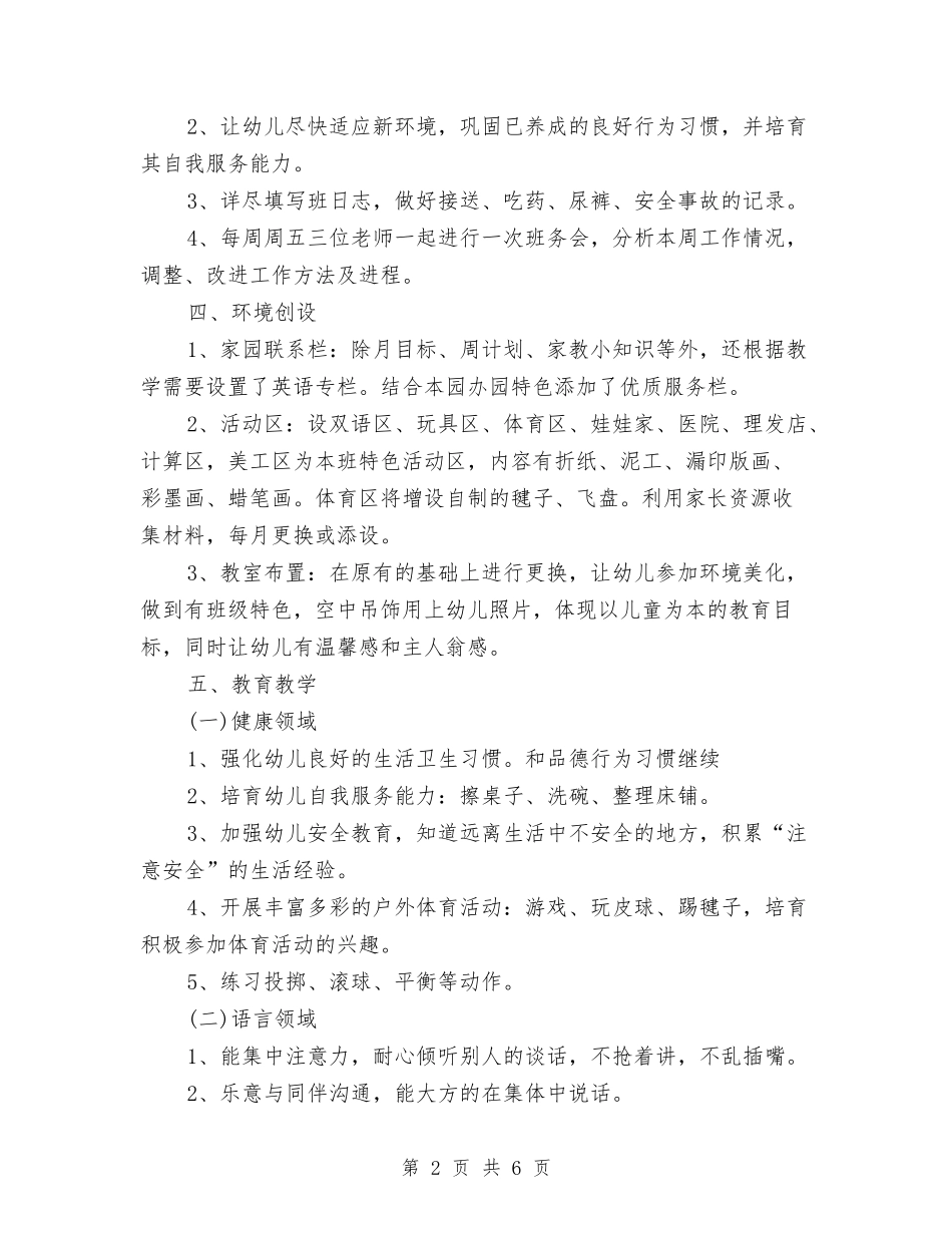 2024年幼儿园班主任班务工作计划范文与2024年幼儿园班务工作计划汇编_第2页