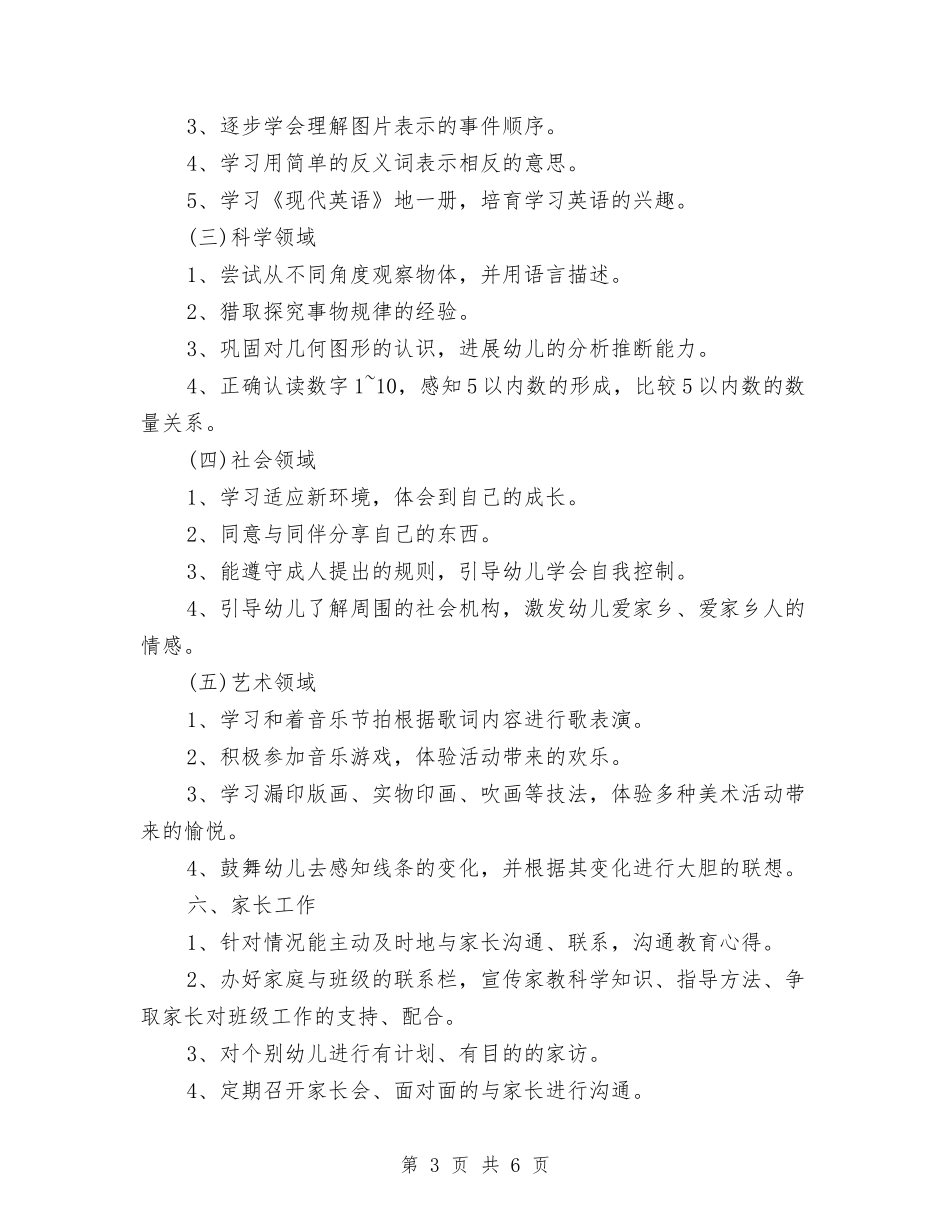 2024年幼儿园班主任班务工作计划范文与2024年幼儿园班务工作计划汇编_第3页