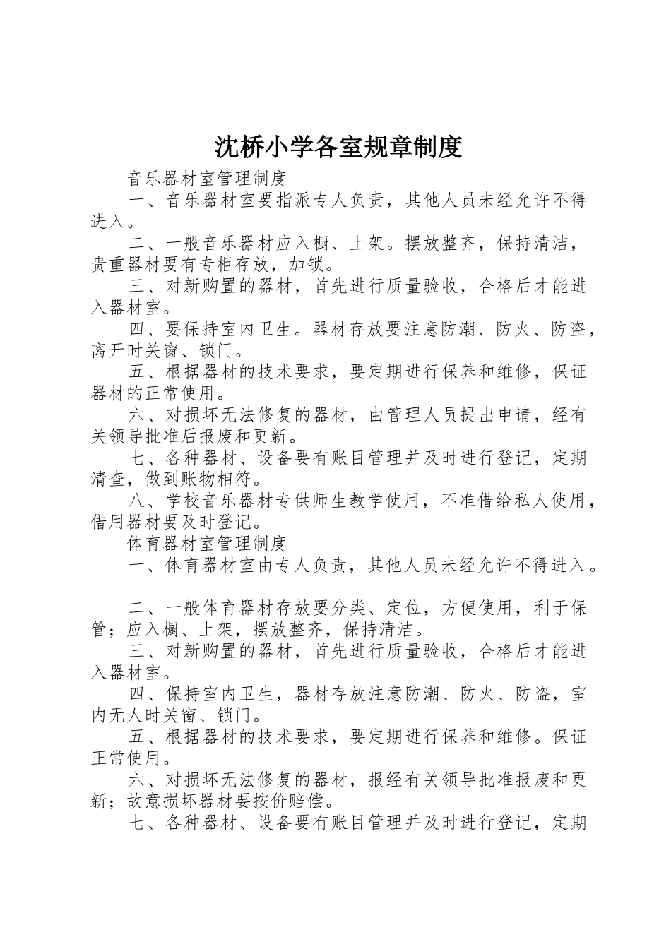 沈桥小学各室规章管理规章制度_第1页