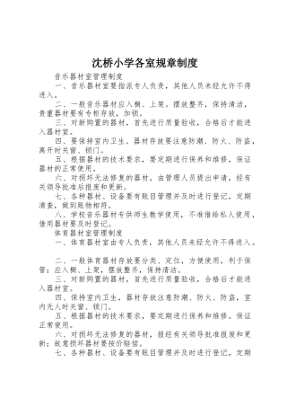 沈桥小学各室规章管理规章制度