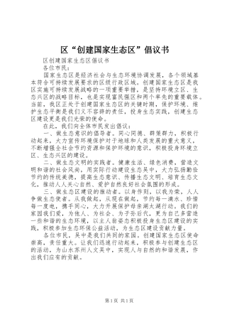 区“创建国家生态区”倡议书范文