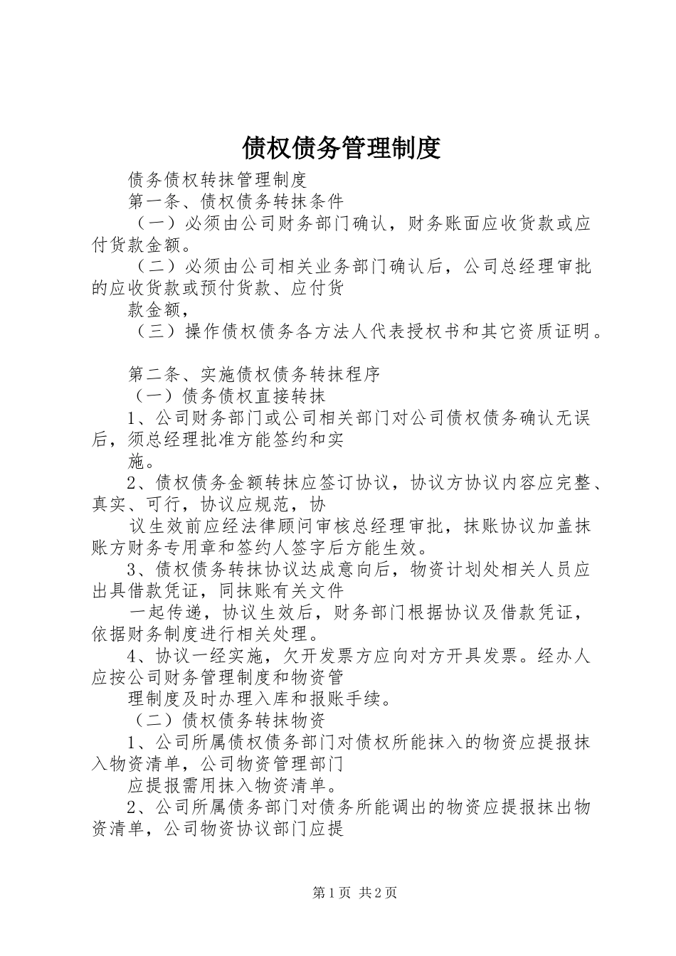 债权债务管理规章制度细则_第1页