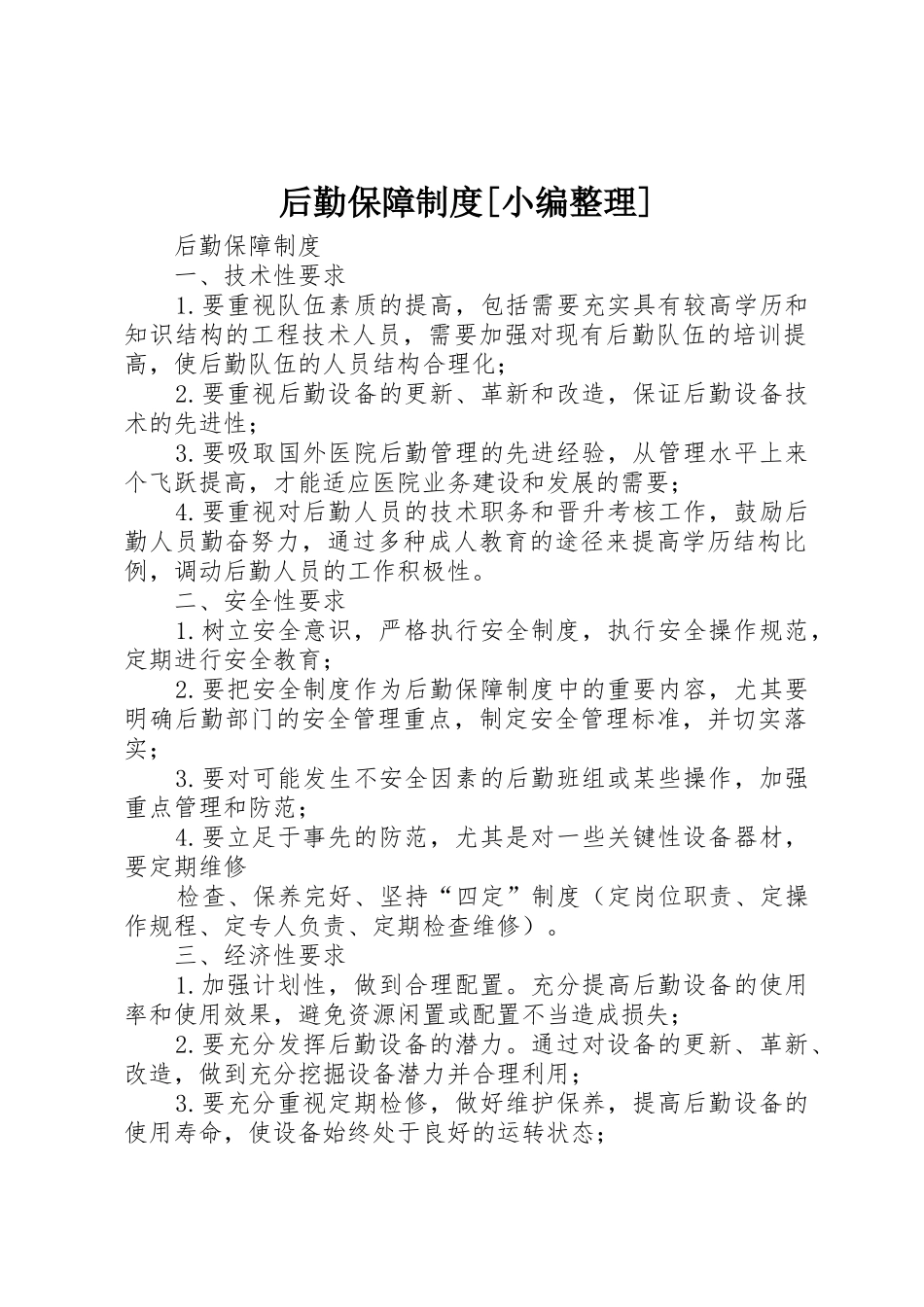 后勤保障规章制度[小编整理]_2_第1页