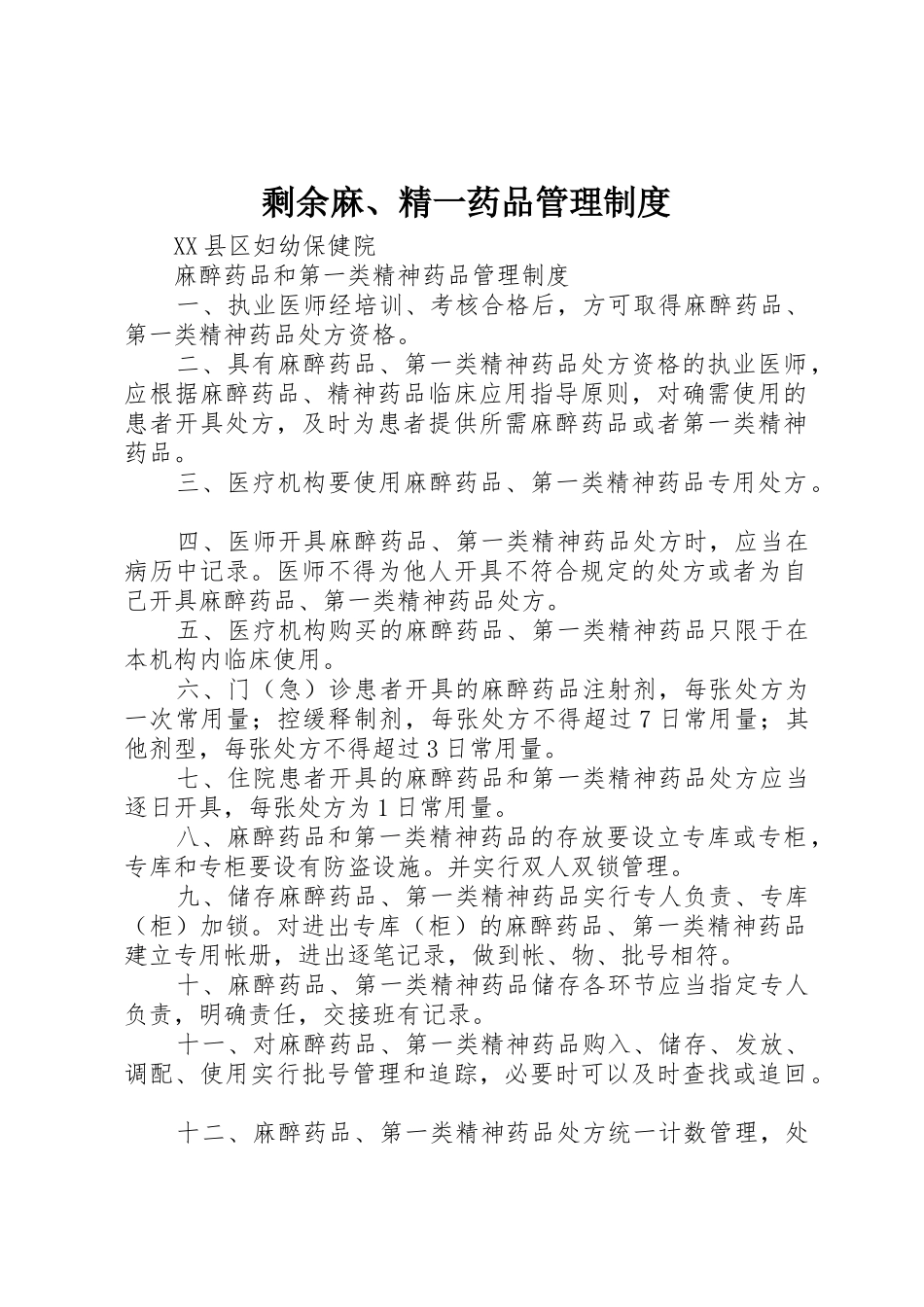 剩余麻、精一药品管理规章制度 _第1页