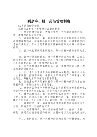 剩余麻、精一药品管理规章制度 