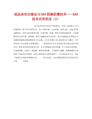 《安全技术》之成品油安全储运与HAN阻隔防爆技术——HAN技术应用状况（2） 