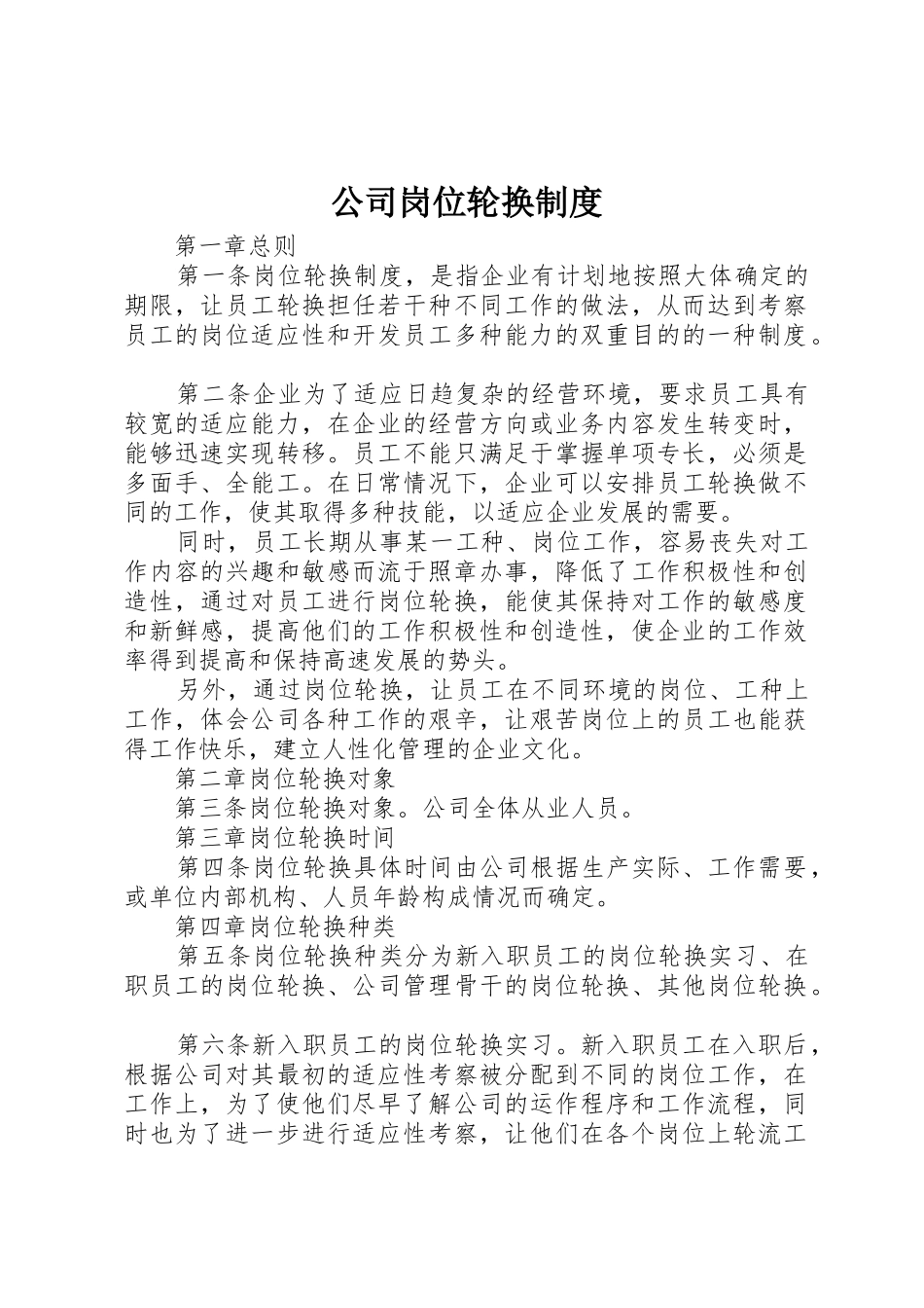 公司岗位轮换规章制度 _第1页