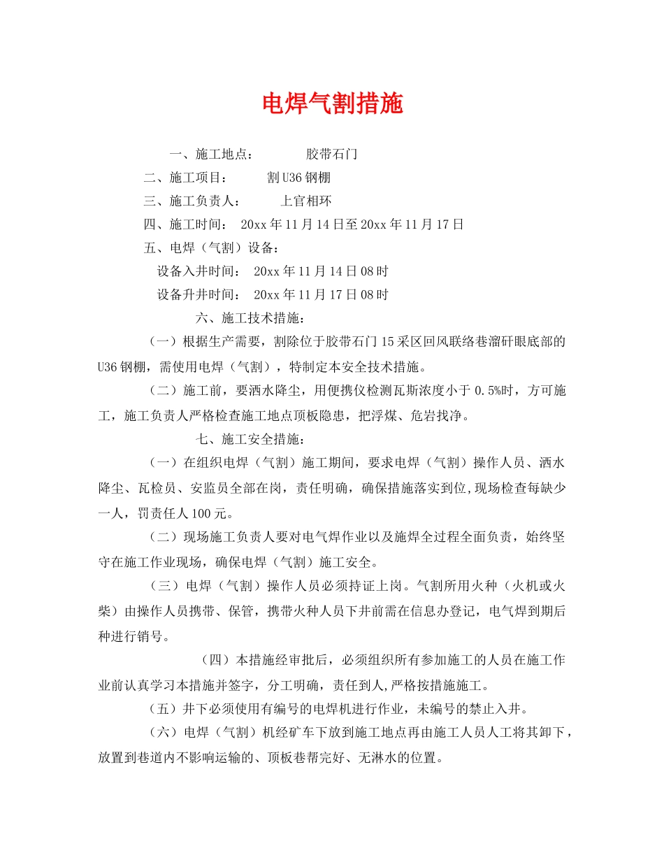 《安全技术》之电焊气割措施 _第1页