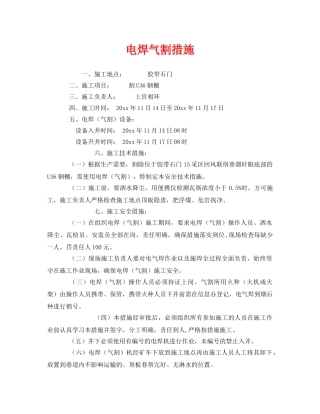 《安全技术》之电焊气割措施 