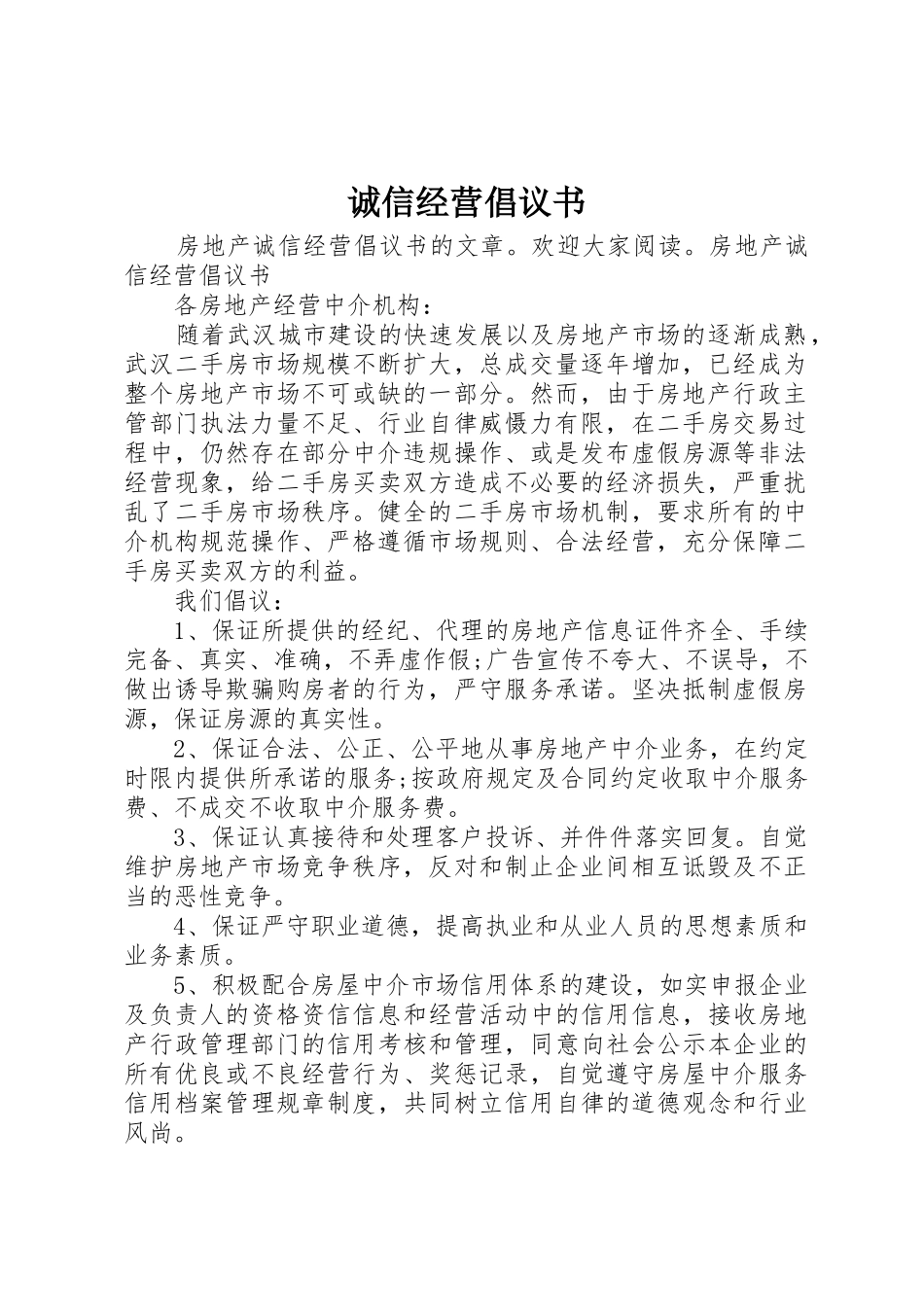 诚信经营倡议书范文 (3)_第1页