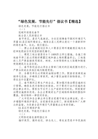 “绿色发展，节能先行”倡议书范文【精选】