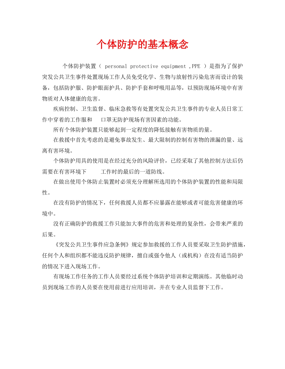 《安全管理职业卫生》之个体防护的基本概念 _第1页